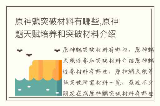 原神魈突破材料有哪些,原神魈天赋培养和突破材料介绍原神魈培养材料有哪些