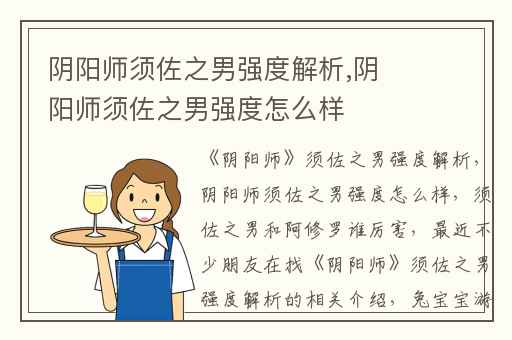 阴阳师须佐之男强度解析,阴阳师须佐之男强度怎么样