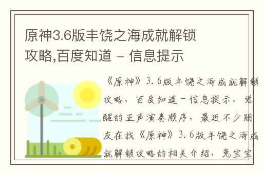 原神3.6版丰饶之海成就解锁攻略,百度知道 - 信息提示