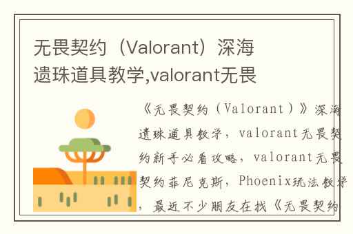 无畏契约（Valorant）深海遗珠道具教学,valorant无畏契约新手必看攻略