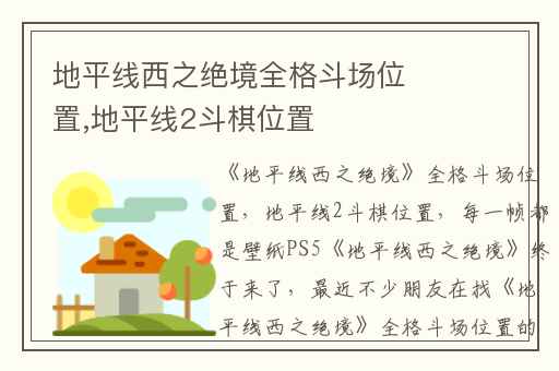 地平线西之绝境全格斗场位置,地平线2斗棋位置