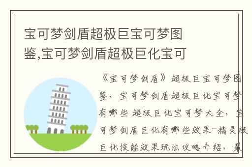 宝可梦剑盾超极巨宝可梦图鉴,宝可梦剑盾超极巨化宝可梦有哪些 超极巨化宝可梦大全