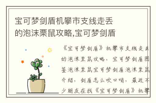 宝可梦剑盾机攀市支线走丢的泡沫栗鼠攻略,宝可梦剑盾图鉴泡沫栗鼠宝可梦剑盾泡沫栗鼠介绍