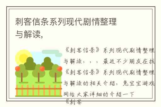 刺客信条系列现代剧情整理与解读,