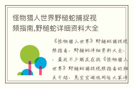怪物猎人世界野槌蛇捕捉视频指南,野槌蛇详细资料大全