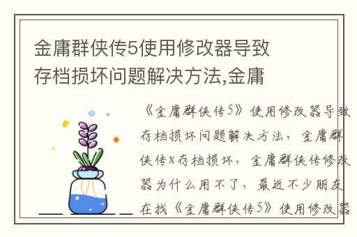金庸群侠传5使用修改器导致存档损坏问题解决方法,金庸群侠传x存档损坏