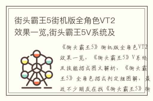 街头霸王5街机版全角色VT2效果一览,街头霸王5V系统及技能招式图文解析