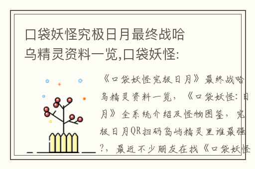 口袋妖怪究极日月最终战哈乌精灵资料一览,口袋妖怪:日月全系统介绍及怪物图鉴
