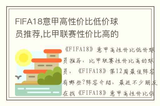 FIFA18意甲高性价比低价球员推荐,比甲联赛性价比高的球员