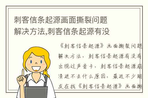 刺客信条起源画面撕裂问题解决方法,刺客信条起源有没有出现过声音卡