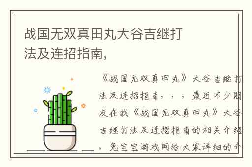 战国无双真田丸大谷吉继打法及连招指南,