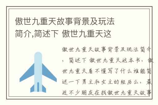 傲世九重天故事背景及玩法简介,简述下 傲世九重天这本书