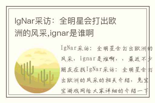 IgNar采访：全明星会打出欧洲的风采,ignar是谁啊