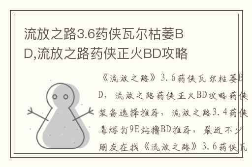 流放之路3.6药侠瓦尔枯萎BD,流放之路药侠正火BD攻略药侠装备选择推荐