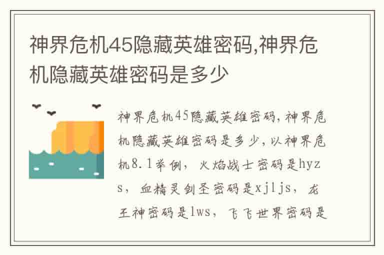 神界危机45隐藏英雄密码,神界危机隐藏英雄密码是多少