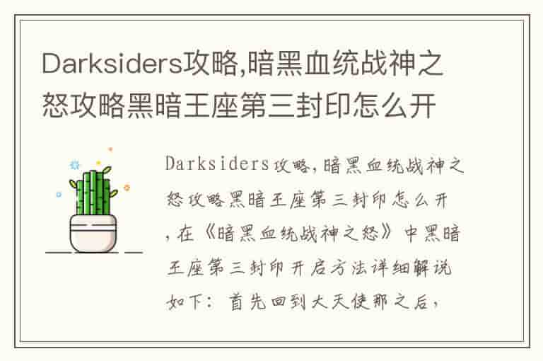 Darksiders攻略,暗黑血统战神之怒攻略黑暗王座第三封印怎么开