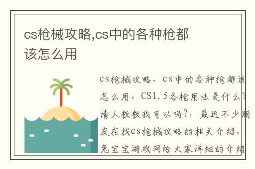 cs枪械攻略,cs中的各种枪都该怎么用