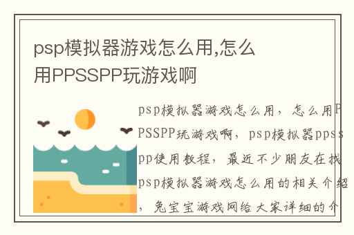 psp模拟器游戏怎么用,怎么用PPSSPP玩游戏啊