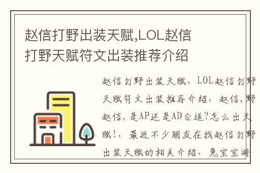 赵信打野出装天赋,LOL赵信打野天赋符文出装推荐介绍