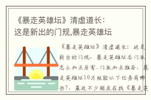 《暴走英雄坛》清虚道长：这是新出的门规,暴走英雄坛各门派怎么加点厉害_门派加点推荐