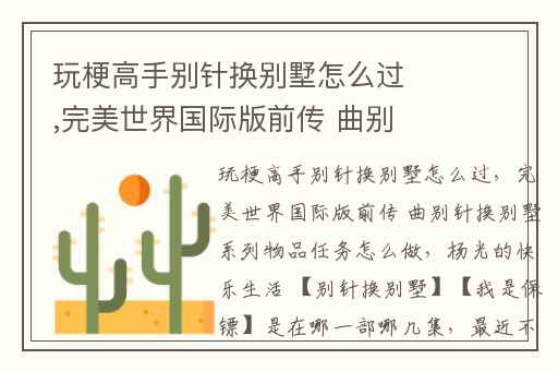 玩梗高手别针换别墅怎么过,完美世界国际版前传 曲别针换别墅系列物品任务怎么做