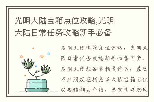 光明大陆宝箱点位攻略,光明大陆日常任务攻略新手必备干货