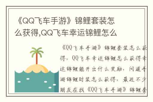 《QQ飞车手游》锦鲤套装怎么获得,QQ飞车幸运锦鲤怎么获得幸运锦鲤能开出什么奖励