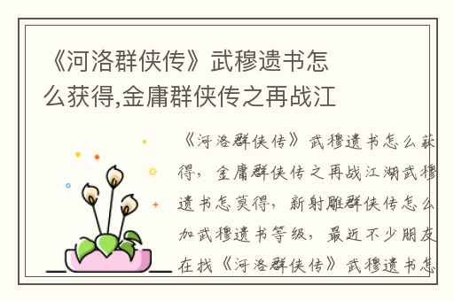 《河洛群侠传》武穆遗书怎么获得,金庸群侠传之再战江湖武穆遗书怎莫得