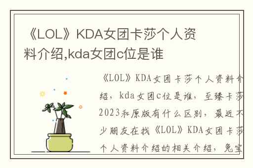 《LOL》KDA女团卡莎个人资料介绍,kda女团c位是谁
