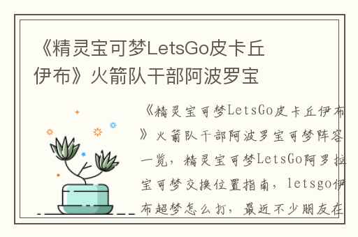 《精灵宝可梦LetsGo皮卡丘伊布》火箭队干部阿波罗宝可梦阵容一览,精灵宝可梦LetsGo阿罗拉宝可梦交换位置指南