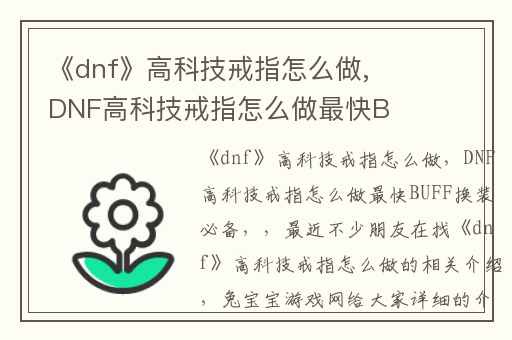 《dnf》高科技戒指怎么做,DNF高科技戒指怎么做最快BUFF换装必备