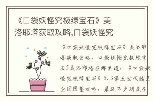 《口袋妖怪究极绿宝石》美洛耶塔获取攻略,口袋妖怪究极绿宝石5美洛耶塔在哪里逮
