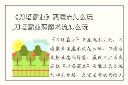 《刀塔霸业》恶魔流怎么玩,刀塔霸业恶魔术流怎么玩