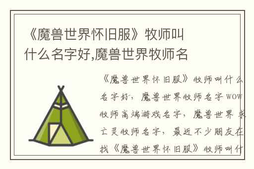 《魔兽世界怀旧服》牧师叫什么名字好,魔兽世界牧师名字 wow牧师高端游戏名字