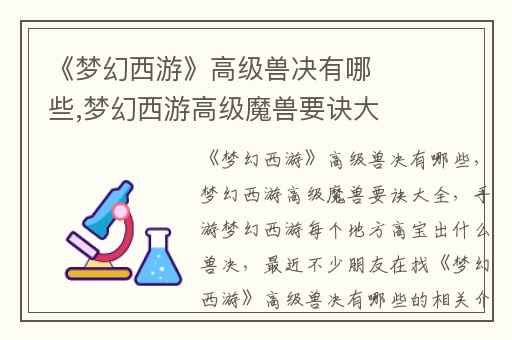 《梦幻西游》高级兽决有哪些,梦幻西游高级魔兽要诀大全