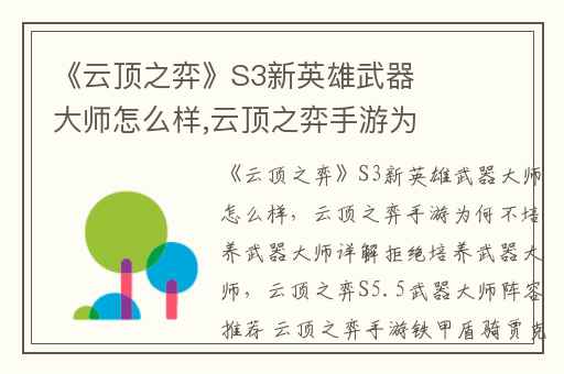 《云顶之弈》S3新英雄武器大师怎么样,云顶之弈手游为何不培养武器大师详解拒绝培养武器大师