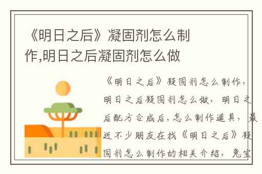 《明日之后》凝固剂怎么制作,明日之后凝固剂怎么做
