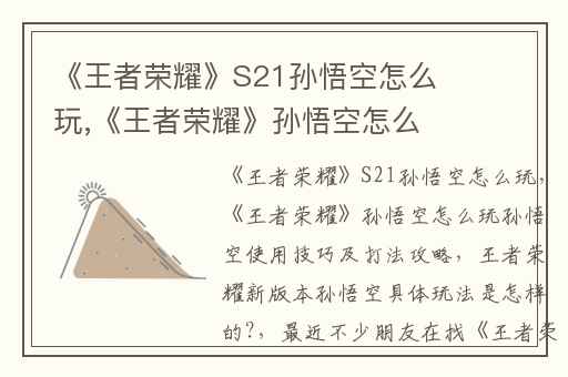 《王者荣耀》S21孙悟空怎么玩,《王者荣耀》孙悟空怎么玩孙悟空使用技巧及打法攻略