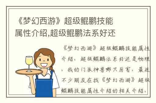 《梦幻西游》超级鲲鹏技能属性介绍,超级鲲鹏法系好还是物理