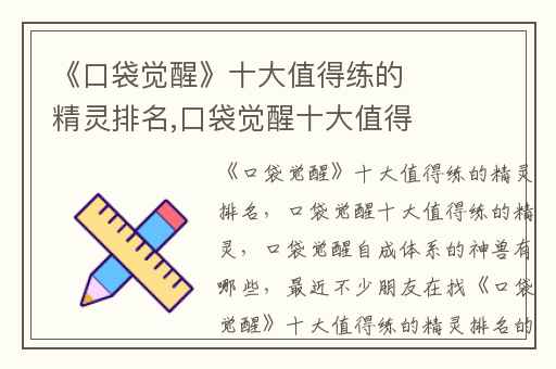 《口袋觉醒》十大值得练的精灵排名,口袋觉醒十大值得练的精灵