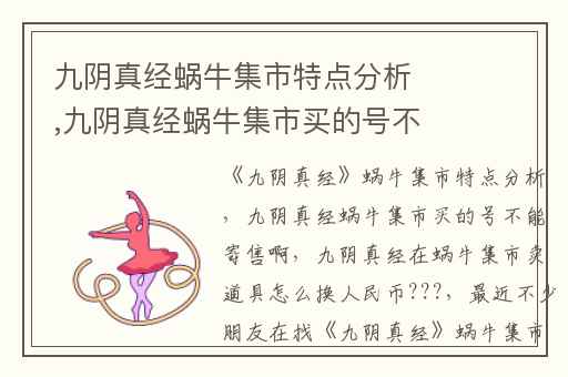 九阴真经蜗牛集市特点分析,九阴真经蜗牛集市买的号不能寄售啊