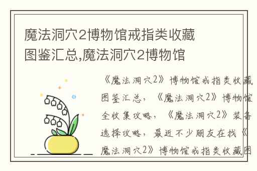 魔法洞穴2博物馆戒指类收藏图鉴汇总,魔法洞穴2博物馆全收集攻略