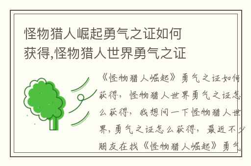 怪物猎人崛起勇气之证如何获得,怪物猎人世界勇气之证怎么获得