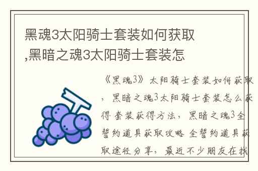 黑魂3太阳骑士套装如何获取,黑暗之魂3太阳骑士套装怎么获得 套装获得方法