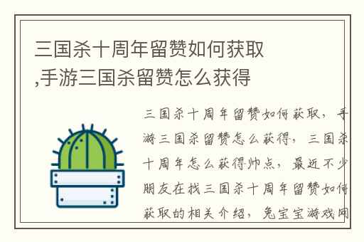 三国杀十周年留赞如何获取,手游三国杀留赞怎么获得