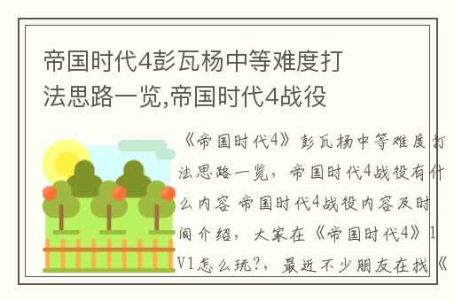 帝国时代4彭瓦杨中等难度打法思路一览,帝国时代4战役有什么内容 帝国时代4战役内容及时间介绍