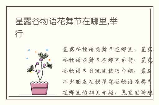 星露谷物语花舞节在哪里,举行