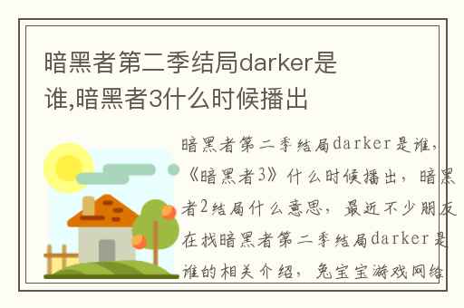 暗黑者第二季结局darker是谁,暗黑者3什么时候播出