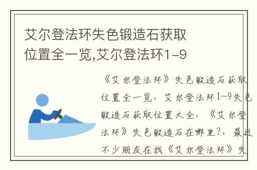 艾尔登法环失色锻造石获取位置全一览,艾尔登法环1-9失色锻造石获取位置大全