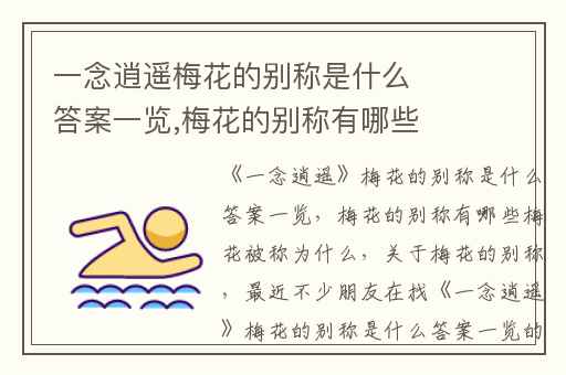 一念逍遥梅花的别称是什么答案一览,梅花的别称有哪些梅花被称为什么